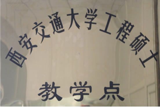 西安交通大學(xué)工程碩士教學(xué)點(diǎn)